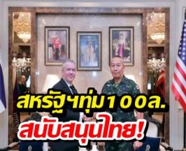 สหรัฐฯ มอบ 100 ล้านให้ไทย เสริมความมั่นคงชายแดน