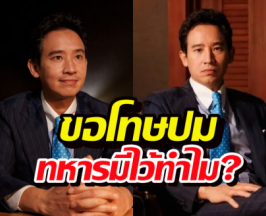 ทหารมีไว้ทำไม?พิธาเสียใจพูดไม่ชัด ขอโทษทหารแนวหน้า