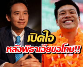 เปิดความรู้สึกเท้ง หลัง พิธาขอโทษปมทหารมีไว้ทำไม?