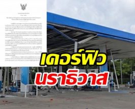 ด่วน! นราธิวาส ประกาศเคอร์ฟิวหวังสกัดเหตุรุนแรง