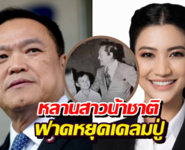 ธิศนา ฟาด อนุทิน หน้าสั่น! หยุดเคลม น้าชาติ ลั่นปู่ไม่หนุน