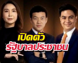 เว็บ พรรคประชาชน เปิดรายชื่อทีมบริหาร รัฐบาลประชาชน