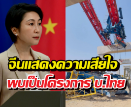 รัฐบาลจีนแถลงเรื่องอุบัติเหตุเครนก่อสร้างถล่มทับรถไฟที่สีคิ้ว
