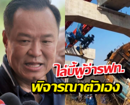 เดือดจัด! อนุทิน ไล่บี้ผู้ว่า รฟท. พิจารณาตัวเอง เซ่นเครนถล่ม