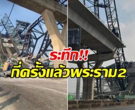 เปิดภาพความเสียหาย! พระราม 2 เครนถล่มอีกเเล้ว