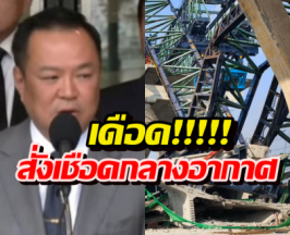 อนุทินเดือด สั่งเชือด.อิตาเลียนไทย ยกเลิกสัญญาเซ่นเครนถล่ม