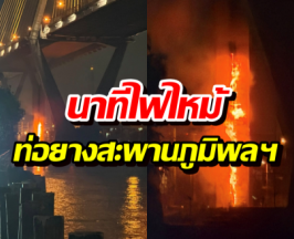 ระทึกหนัก! นาทีไฟไหม้ท่อยางสะพานภูมิพลฯ ฝั่งปู่เจ้าฯ