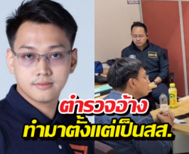 เกมโอเวอร์! ตำรวจแฉหลักฐาน อ้างรัชต์พงศ์ ทำเว็บพนันตั้งแต่เป็นสส.