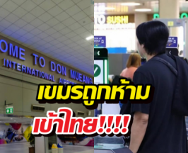 ไทยเอาจริง!สาวเขมรโวย บินลงดอนเมือง แต่ถูกส่งกลับ