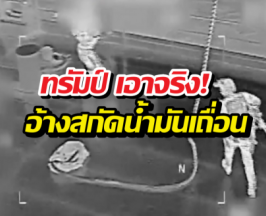 โดนอีกหนึ่ง! สหรัฐยึดเรือน้ำมันเวเนฯ ลำที่ 6 คาแคริบเบียน