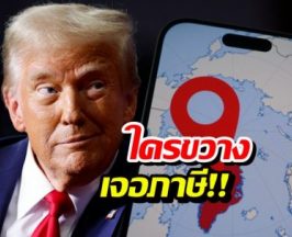 ทรัมป์ขู่ฟ่อ! ใครขวางสหรัฐฯ ยึด กรีนแลนด์ เตรียมโดนภาษีหนัก