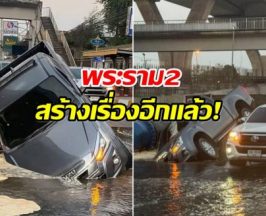 พระราม2สร้างเรื่อง! ล่าสุดถนนทรุด กระบะหัวทิ่มตกหลุม