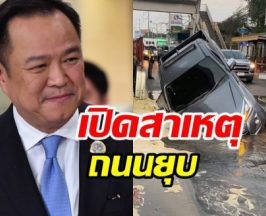 นายกฯ เผยแล้วสาเหตุถนนพระราม 2 ยุบตัว เกิดจากอะไร...