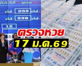 ตรวจหวย ผลสลากกินแบ่งรัฐบาล งวดวันที่ 17 มกราคม 2569