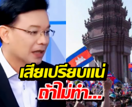 หม่อมกร ฟันธง! ไทยเสี่ยงเสียเปรียบยับ ถ้าไม่ฉีกสิ่งนี้ทิ้ง!