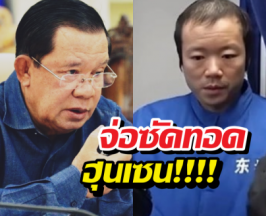 ฮุนเซนสะดุ้ง! กูรูฟันธง เฉินจื้อเล็งซัดทอดแลกโทษประหาร