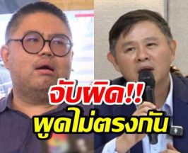 ข้อมูลสวนทาง! เทียบคำพูด ทนายแก้ว ไม่ตรงกันก่อน-หลังแถลง