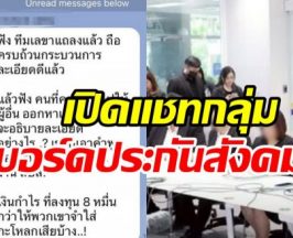 แชทหลุดบอร์ดประกันสังคมฝ่ายนายจ้าง ลั่นแรงจำใส่กระโหลก