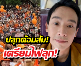 ด่วน! พิธา คัมแบ็ก ปลุกด้อมส้มไฟลุกท่วม เช็กพิกัดด่วนไปที่ไหนบ้าง?