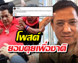 อริสมันต์โพสต์ยอมตุยเพื่อชาติ หลังลือฮุนเซนสั่งจัดการเสื้อแดง