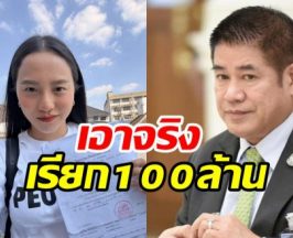 ไอซ์ รักชนก ท้าชน ธรรมนัส หลังโดนฟ้องเรียก 100 ล้าน