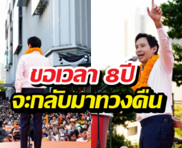 พิธา ปลุกพลังกาสีส้ม ดันเท้งนั่งนายกฯ ขอเวลา 8ปีจะทวงคืน