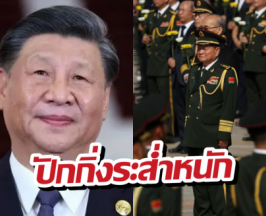 หักเหลี่ยมโหด! ลือ สี จิ้นผิง สั่งจับเพื่อนรักรุ่นพ่อ ข้อหา...