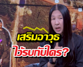 แฉยับ! กัมพูชาเสริมทัพอากาศยาน-รถถัง ล็อตใหญ่จากตุรกี