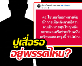 ตร.ไซเบอร์ออกหมายจับ นักการเมืองอีสานตัวท็อป แฉเบื้องหลังนายทุนเว็บพนัน!