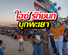 ชาวพะเยาแห่มุงไอซ์ พกโทรโข่งอันเดียวท้าชน...?