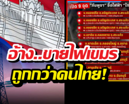 เปิดพิกัด9จุดจ่ายไฟชายแดน อ้างขายให้เขมร ถูกกว่าคนไทย!