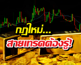 กฎใหม่คุมทองออนไลน์ ใครซื้อเยอะระวัง...