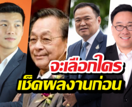 ก่อนกาใคร เช็คผลงานได้ อย่าปล่อยให้ถูกหลอก