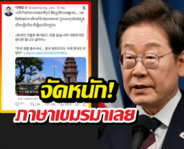 เดือด! ผู้นำเกาหลีใต้โพสต์ภาษาเขมรประกาศสงครามแก๊งคอล