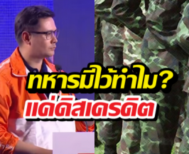 โรมซัดนิ่ม! เคลียร์ชัดปมทหารมีไว้ทำไม แค่ดิสเครดิต