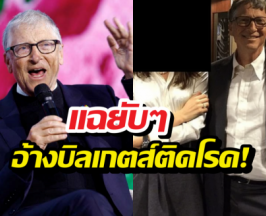 เอกสารลับหลุด บิลเกตส์ ถูกอ้างติดโรคจากสาวรัสเซีย