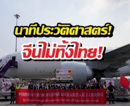 จีนส่งความช่วยเหลือชุดแรกถึงไทย เยียวยาผลกระทบชายแดน