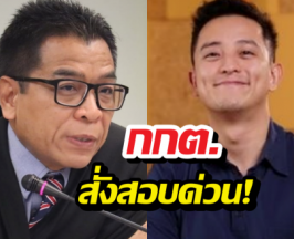 กกต. เรียกสอบ 'ซีเค เจิง' ปมโพสต์ยายรับเงินซื้อเสียง