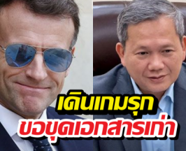 ไม่จบ!!ฮุน มาเนต เขียนจม.ถึงปธน.ฝรั่งเศส ปม ไทย-เขมร