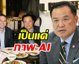 อนุทิน โต้ภาพคู่ เบน สมิธ ปี 48 เป็นเอไอ
