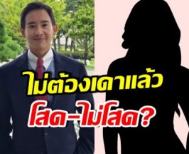 ทิม พิธา พูดชัดทุกคำ เรื่องหัวใจที่ทุกคนอยากรู้!!