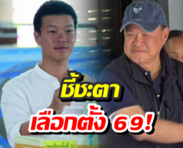 กกต.รายงานผลนับคะแนนเลือกตั้ง-ประชามติ 2569 แบบเรียลไทม์