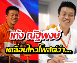 เปิดโพสต์แรก เท้ง ณัฐพงษ์ หลังปิดหีบเริ่มนับคะแนนเสียง