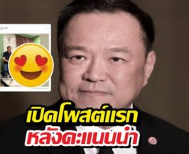 แห่แชร์ว่อน! อนุทินโพสต์แรกหลังคะแนนนำโด่ง