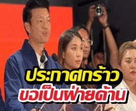 เท้งประกาศ ยอมรับผลเลือกตั้ง เตรียมเป็นฝ่ายค้าน