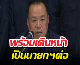 อนุทิน ประกาศชัยชนะ! พร้อมเดินหน้าบริหารประเทศต่อ