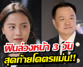 แม่นจนขนลุก! ไอซ์ รักชนก ฝันว่าได้อนุทินเป็นนายกฯ