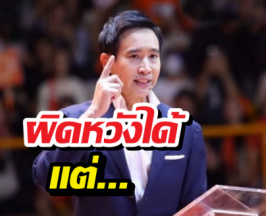 เคลื่อนไหวแล้ว! พิธาโพสต์สั้นๆ แต่ลึกซึ้ง หลังรู้ผลคะแนน