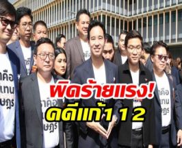 ด่วน! 44 สส.ก้าวไกล ป.ป.ช.ชี้มูล ผิดจริยธรรมร้ายแรงคดีแก้112