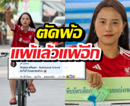 โม้ไว้เยอะซะด้วย ไอซ์ รัชนก ตัดพ้อแพ้แล้วแพ้อีกทั้งเลือกตั้ง ทั้ง....